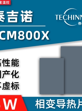 泰吉诺PCM800X 相变化导热片 游戏笔记本 显卡cpu硅脂相变化片