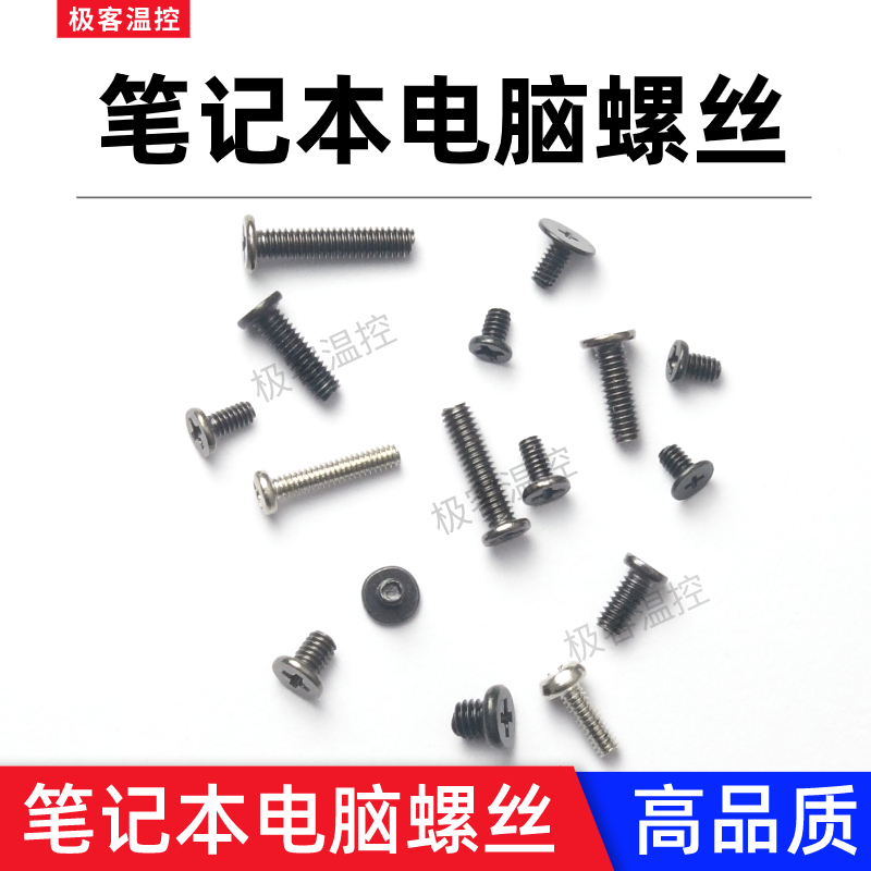 笔记本电脑螺丝后壳散热器螺丝