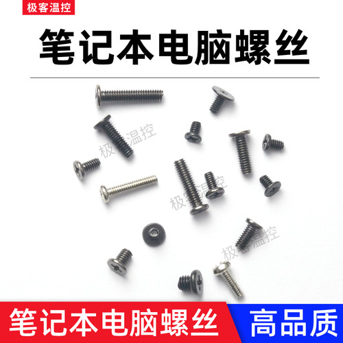 笔记本电脑螺丝后壳散热器螺丝