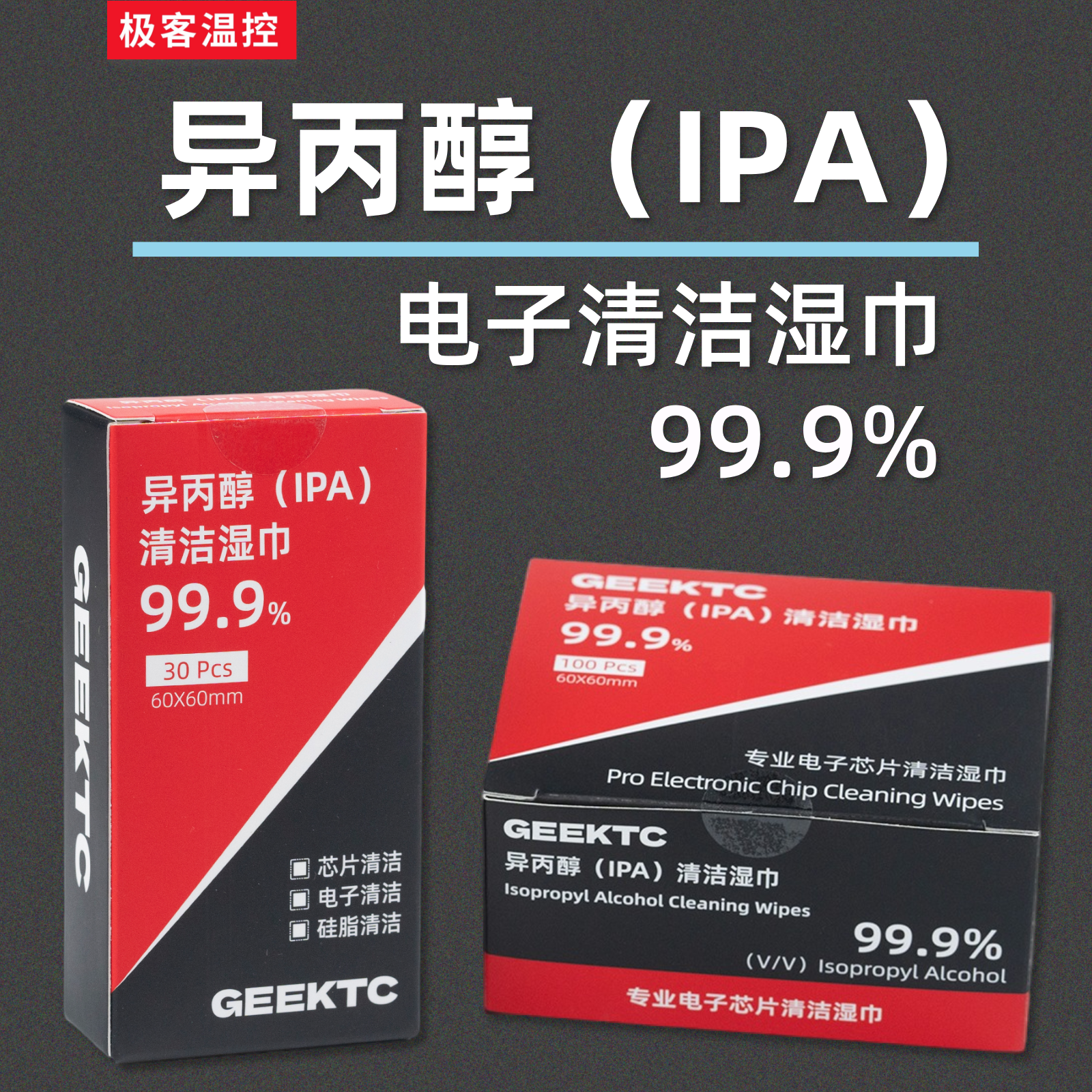 99.9%异丙醇IPA硅脂凝胶清洁湿巾擦拭湿巾布无水无酒精 极客温控