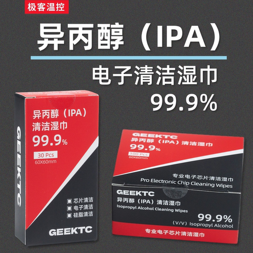 GEEKTC99.9%异丙醇IPA清洁湿巾