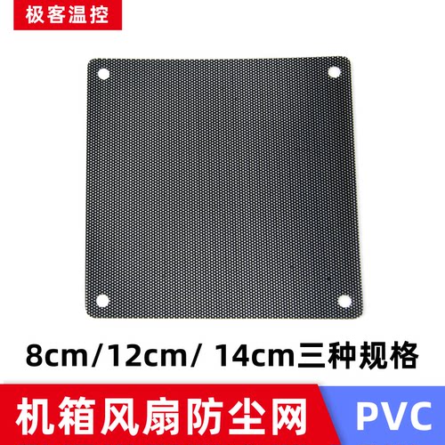 12cm电脑机箱风扇防尘网 pvc风扇防尘网罩14cm防尘网 - 封面