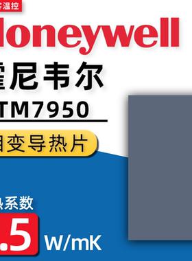 霍尼韦尔7950相变导热片 笔记本电脑相变硅脂cpu导热膏垫贴片材料