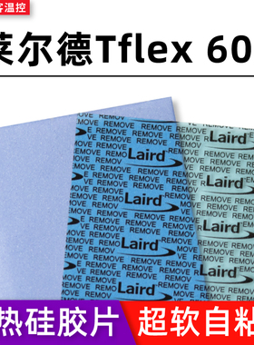 莱尔德Tflex600 导热垫硅脂垫CPU显卡南桥垫片m2固态硅脂导热垫片