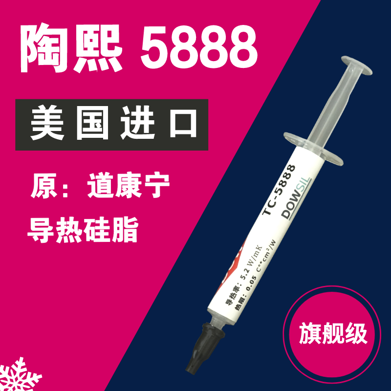 陶熙 道康宁 TC-5888导热硅脂硅胶cpu散热笔记本高导热硅脂膏进口 电脑硬件/显示器/电脑周边 其它电脑周边 原图主图