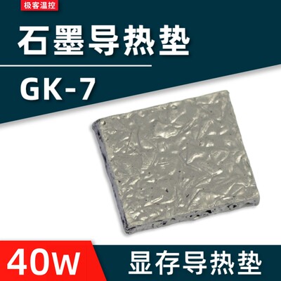 GK7-3D石墨导热垫导热硅胶片硅脂垫3080显卡3090显存石墨烯散热垫