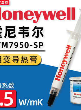 霍尼韦尔PTM7950SP相变硅脂cpu导热膏笔记本台式机显卡7958SP硅脂