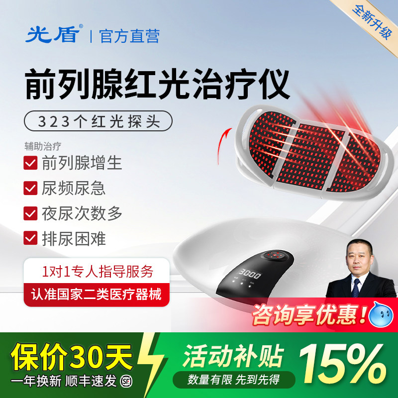 光盾光子前列腺治疗仪之光家用男性前列腺增生医用红光治疗治疗器