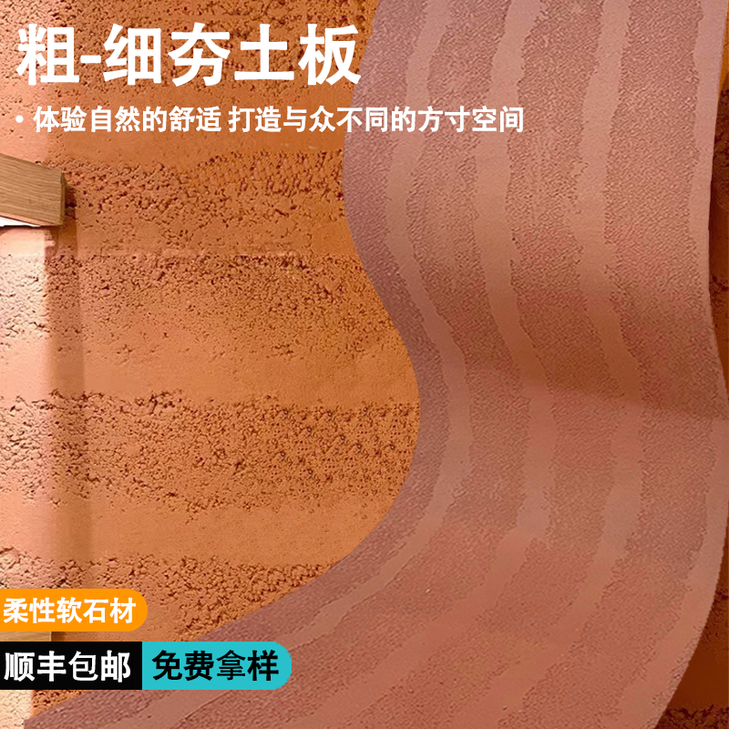 夯土板可弯曲柔性超薄石材饰面板