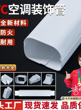 PVC空调装饰美化管全国包邮