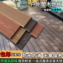 塑木地板户外露台花园自铺木塑地台室外防腐木阳台共挤室外庭院板