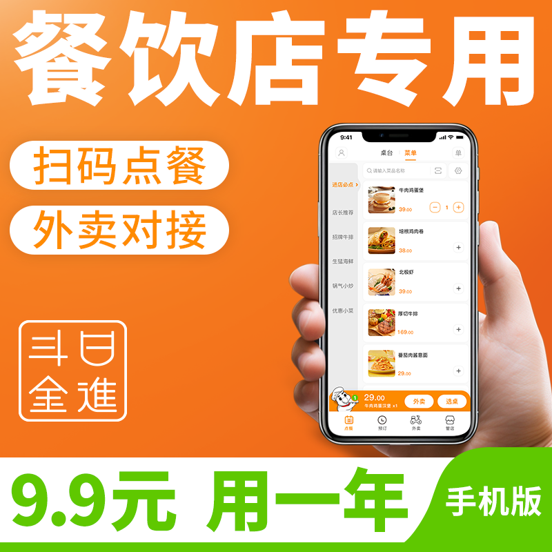 日进斗金餐饮管理收银机一体机收银点餐系统小程序手机APP扫码点餐下单软件
