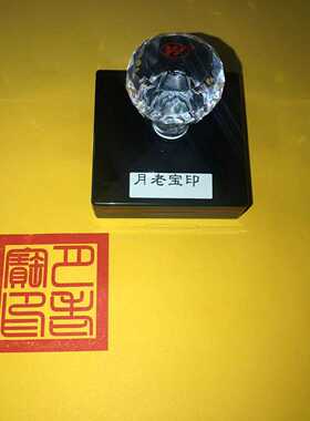 月老宝印天赐良缘定制光敏自动出油月烙印仙堂口大印盖印