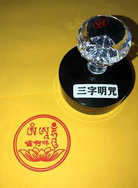 三字明咒印章三字咒印印版