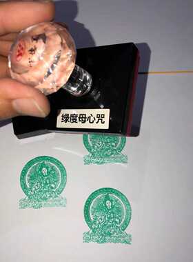 绿度母印十万加行册光敏印戳