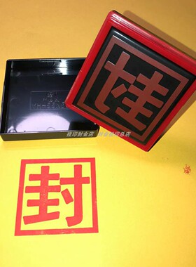 封字印道家印章定制封印封函印