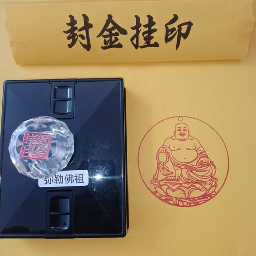 弥勒佛印章圆形佛家光敏自动出油