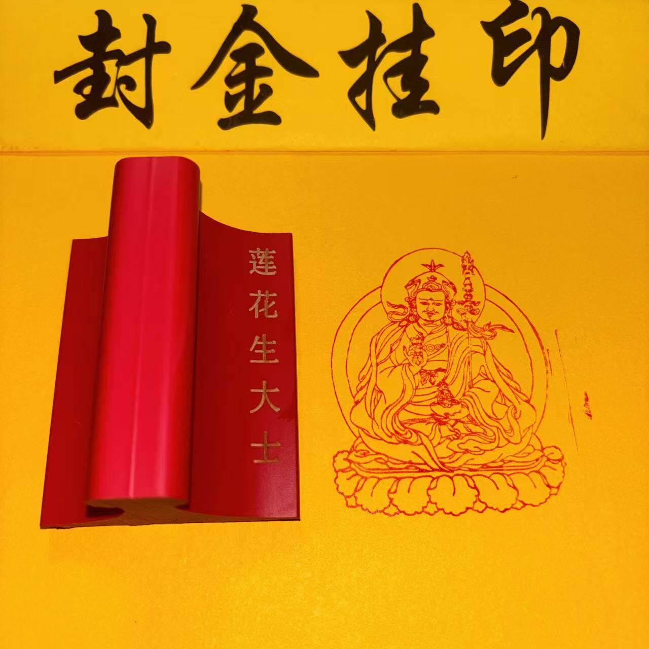 莲花生大士橡胶印章贝玛迥乃藏传佛家宁玛派鼻祖佛像印章胶皮雕刻