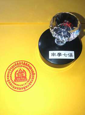 南摩七俱胝佛母心咒大准提陀罗经