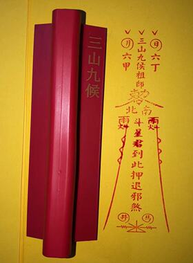 三山九侯祖师星君押退橡胶印章红胶印可定星君到此镇避橡胶印章