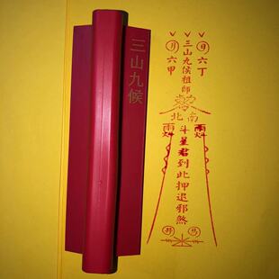 三山九侯祖师星君押退橡胶印章红胶印可定星君到此镇避橡胶印章