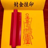 净水 16厘米 可定制尺寸印迹5 红胶印版 橡胶净水符可用朱砂等墨水