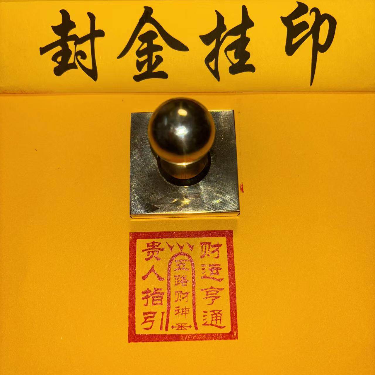 五路财神印章黄铜印章道士铜印符印可定制