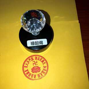 缘起咒印章缘起偈法身偈用品自动出油光敏印章定制定做