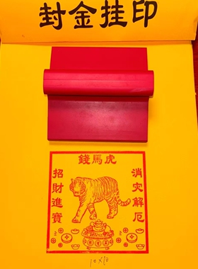 虎馬钱印章印板大号印板红胶沾印泥