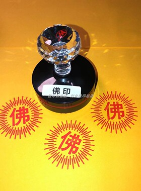 佛字印章寺庙用印佛家图案印
