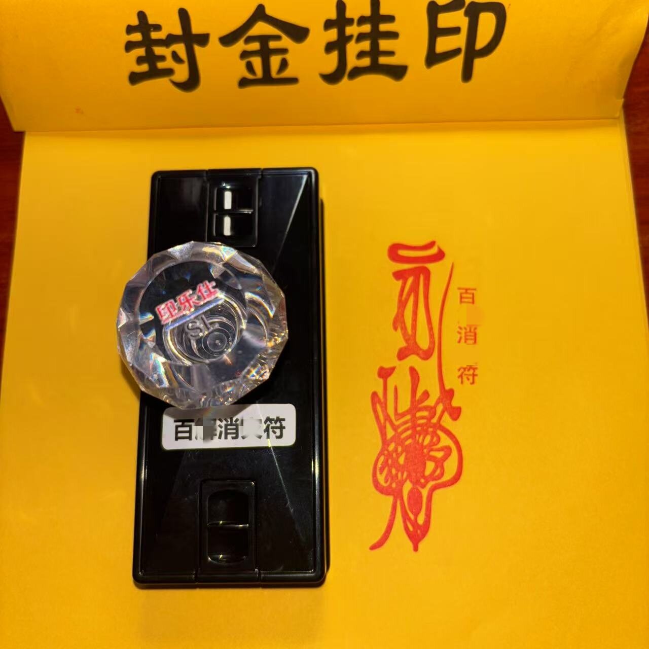 天师百解符印章印版道符大符平安解灾吉祥物百无禁忌印板挂印封金