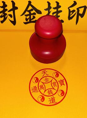 橡胶印章金钱万贯印沾印台