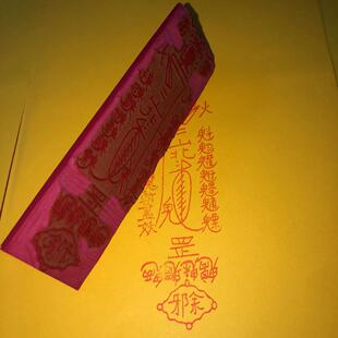 三山北斗符印 印章印版 讳字符印章