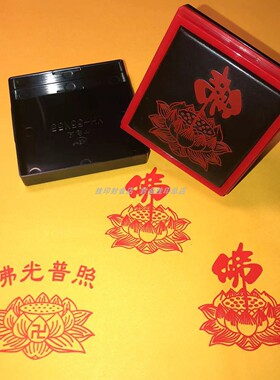 佛字莲花无边框定制印章