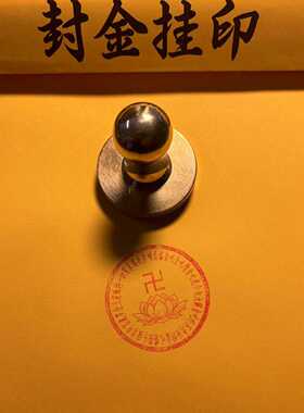 解结咒神咒印迹5cm莲花万字符