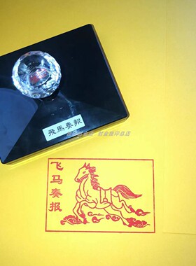 飞马奏报印甲马印章光敏印章