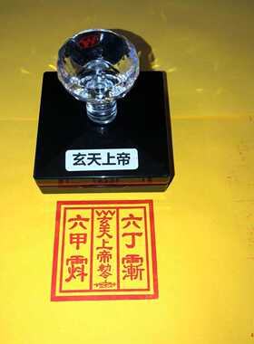 玄天上帝印光敏自动出油印戳