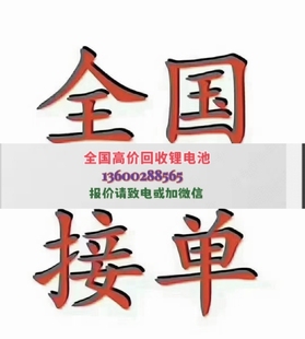 西宁锂电池大量回收 青海回收废旧锂电池回收处理公司