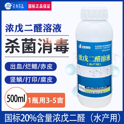 浓戊二醛溶液20水产鱼药鱼虾蟹杀菌消毒肠炎烂鳃赤皮打印水体消毒
