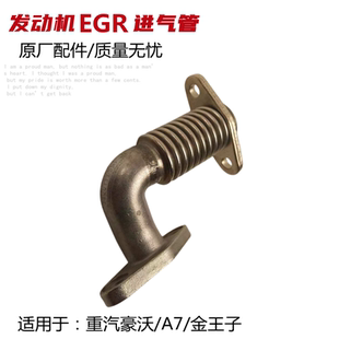 VG1557110058A金王子EGR进排气管 适用于重汽豪沃EGR冷却器进气管