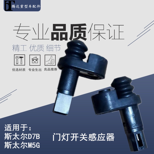 感应器门灯感应适配D7B斯太尔