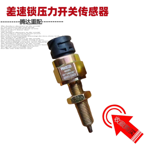 差速锁传感器青特桥差速感应塞
