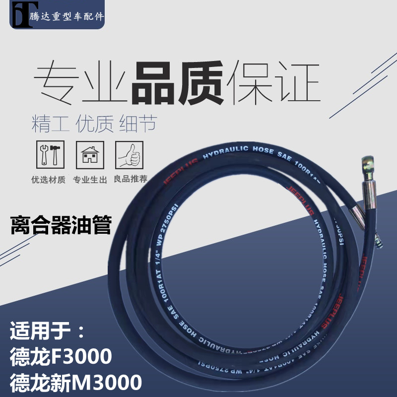 适配陕汽德龙f2000F3000离合器油管离合器总泵到分泵油管离合原厂
