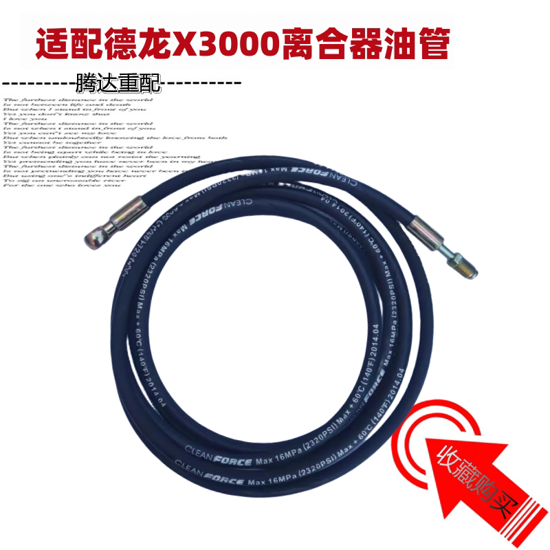 油管适配X3000德龙离合器油管