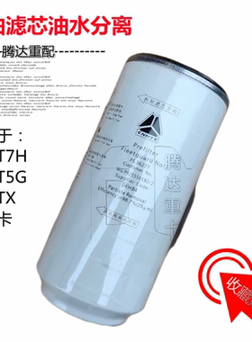 适配重汽豪沃T5G柴油滤芯油水分离汕德卡豪沃T7H柴油滤芯FS36277