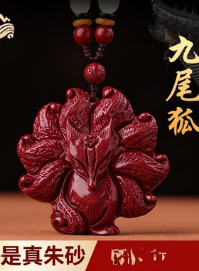 朱砂九尾狐狸吊坠九尾狐挂件本命年项链紫金砂女士