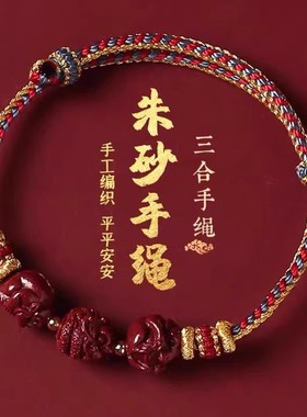 2025年属蛇龙虎狗猪三合六合本命年红绳手链朱砂手串手工编织手绳