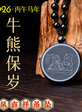 集雅轩宋韶光大师2026马年吉祥物生肖属鼠牛熊保岁黑曜石吊坠礼品