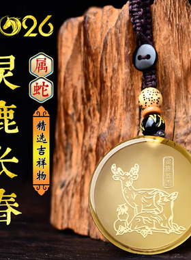 集雅轩宋韶光2026马年生肖属蛇灵鹿长春黄水晶聚财运转吉祥物吊坠