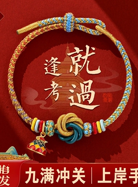 2026九满冲关文昌圆满结手绳逢考必过中高考考研上岸好运礼物手链